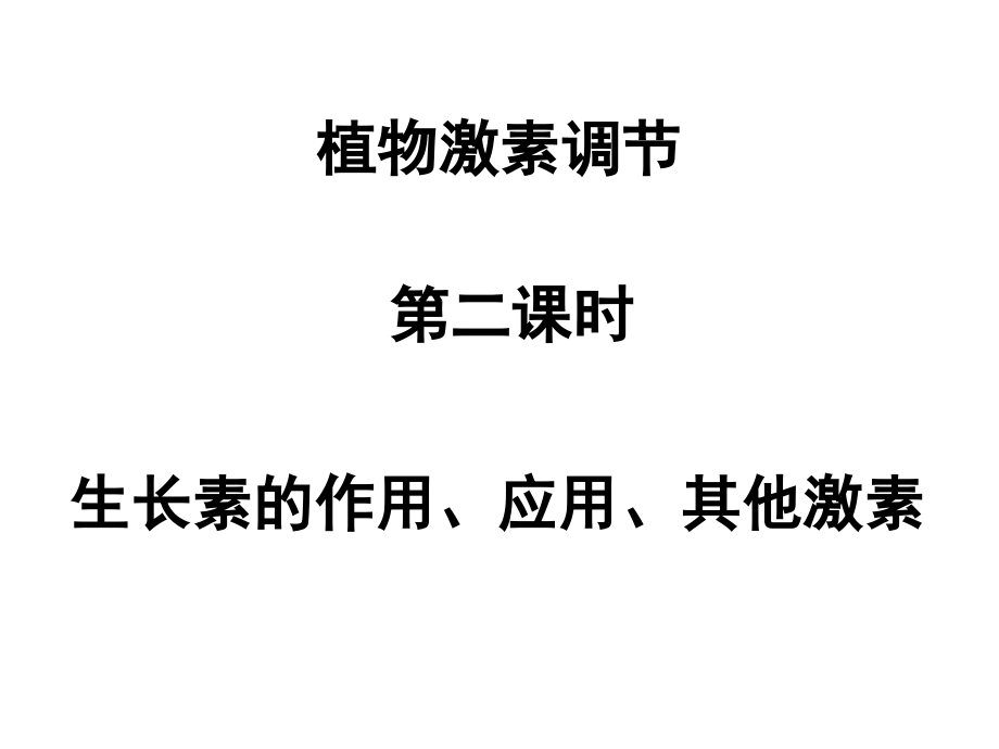 植物激素调节第二课时.ppt_第1页