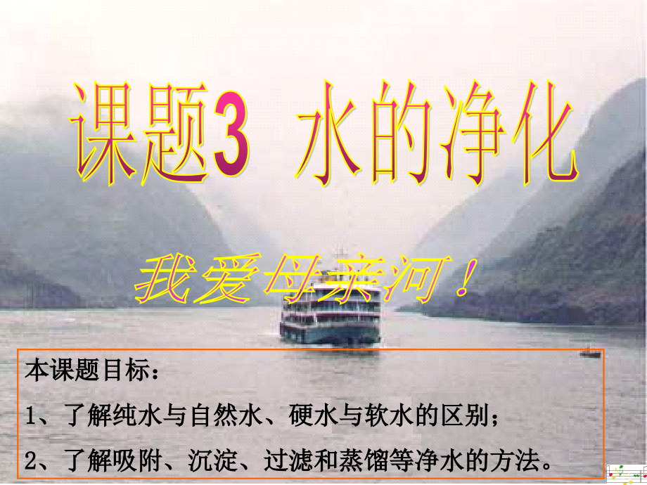 水的净化课件.ppt_第1页