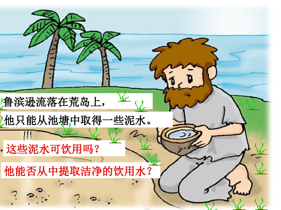 水的净化课件.ppt_第2页