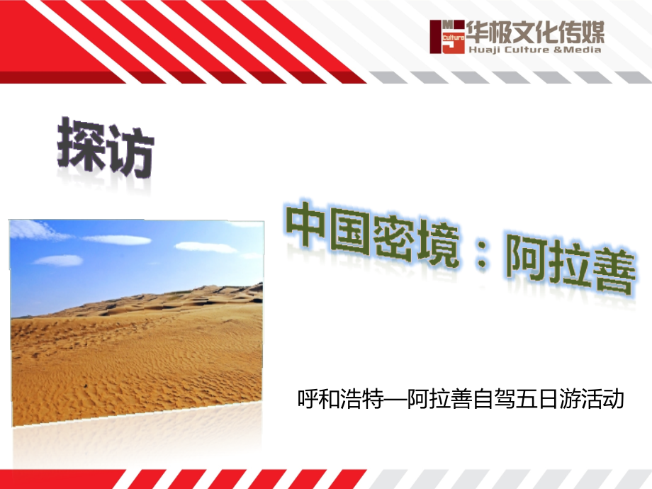 阿拉善自驾游策划.ppt_第1页