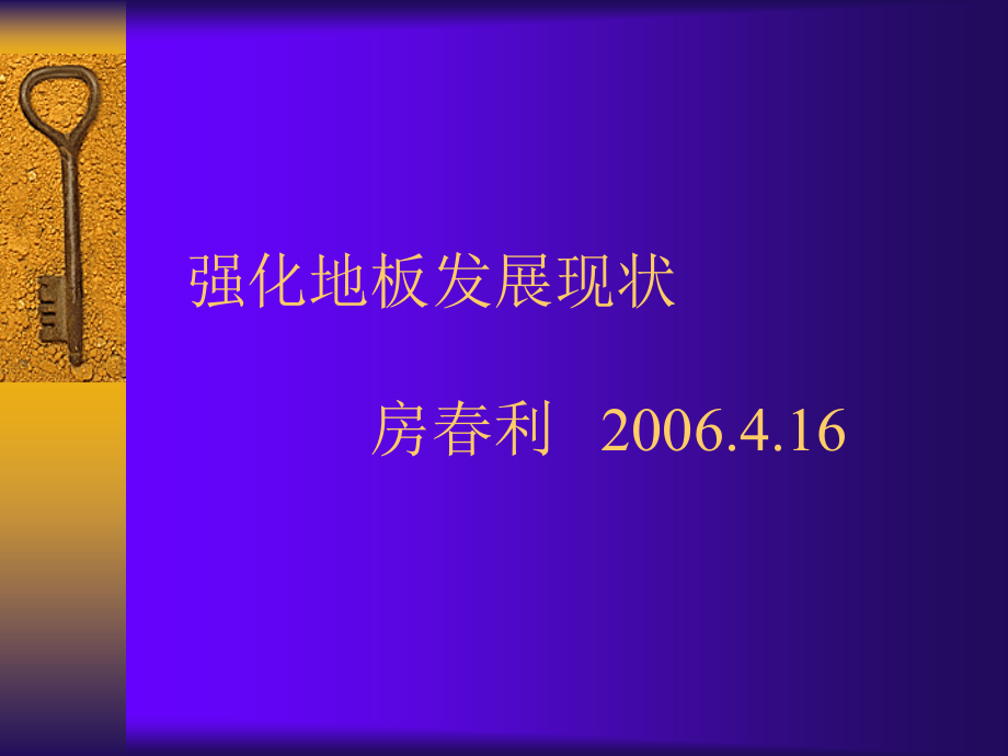 强化地板发展现状.ppt_第1页