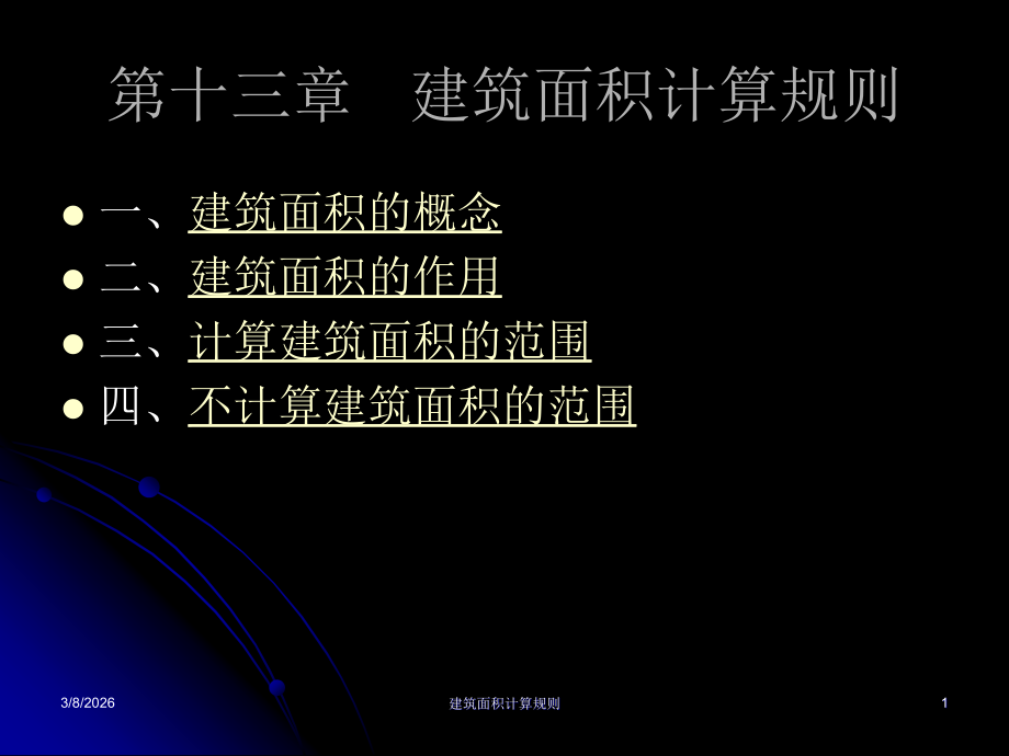 第十三章 建筑面积计算规则.ppt_第1页