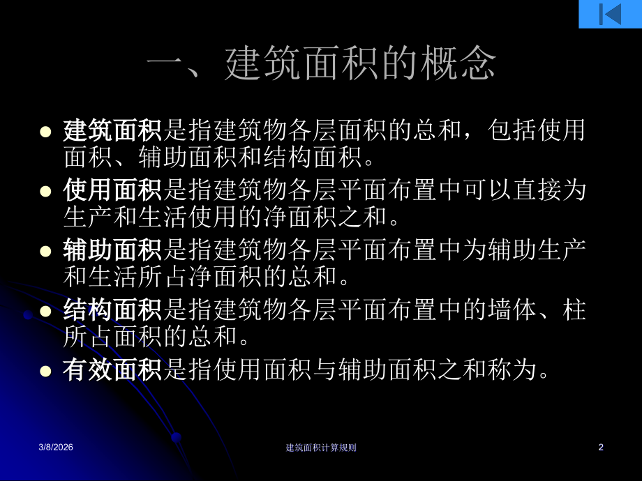 第十三章 建筑面积计算规则.ppt_第2页