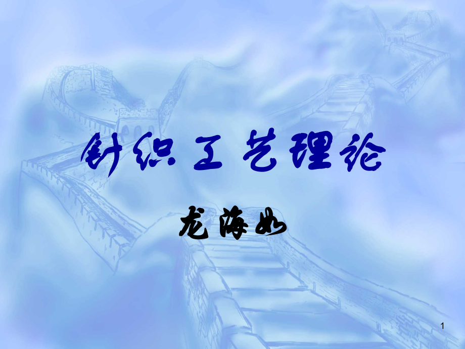 针织工艺理论(第一章基础知识).ppt_第1页