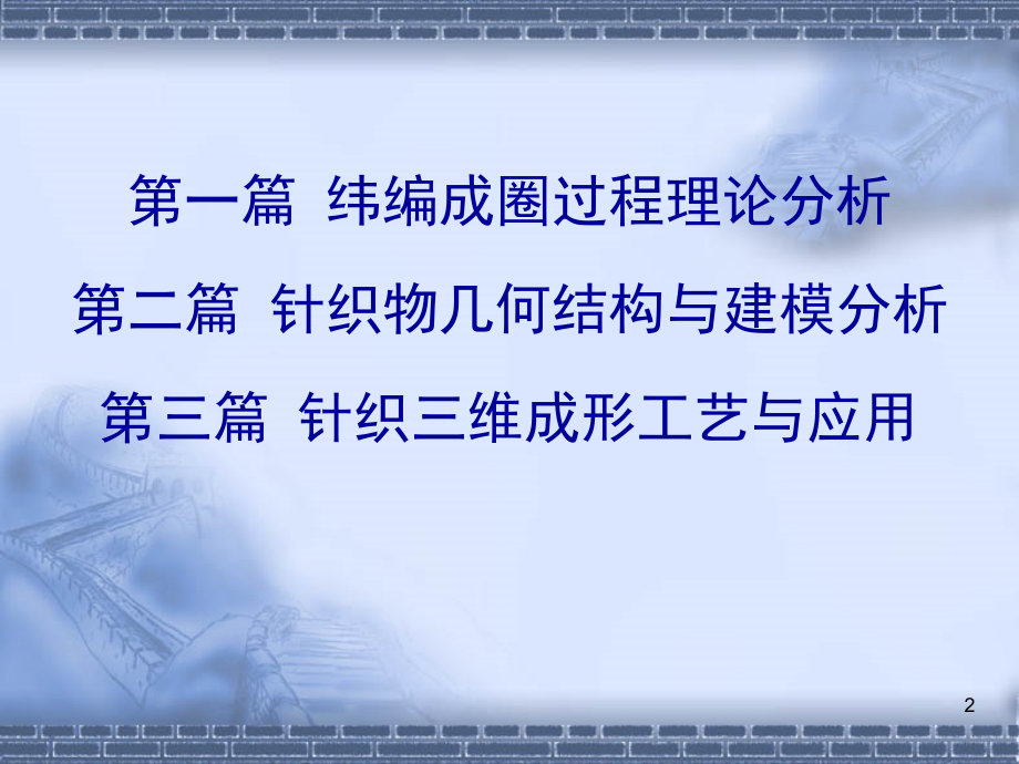 针织工艺理论(第一章基础知识).ppt_第2页