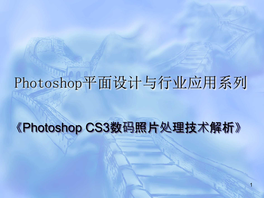 数码照片摄影基础.ppt_第1页
