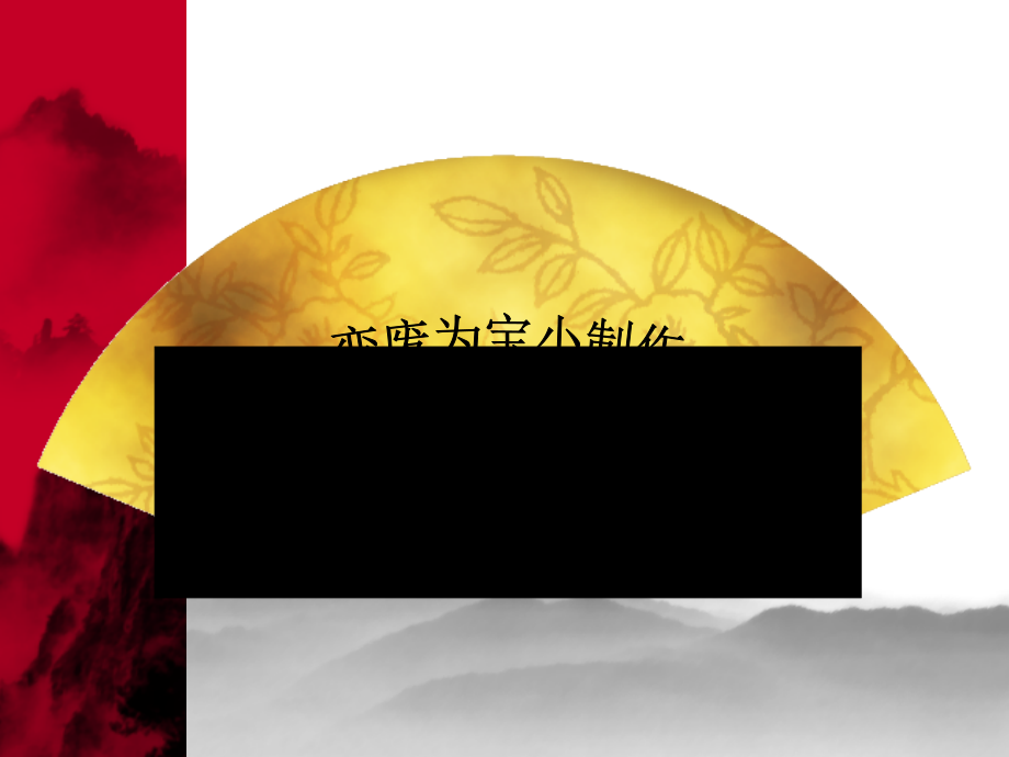 变废为宝小制作.ppt_第1页
