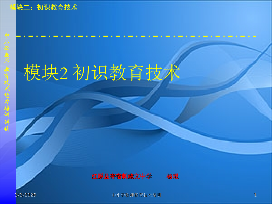 初识教育技术模块2.ppt_第1页