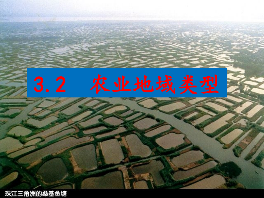 农业地域类型2.ppt_第1页