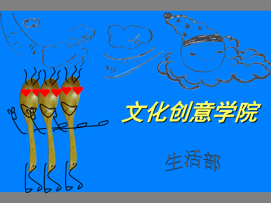 生活部招新经典模板.ppt.ppt_第1页