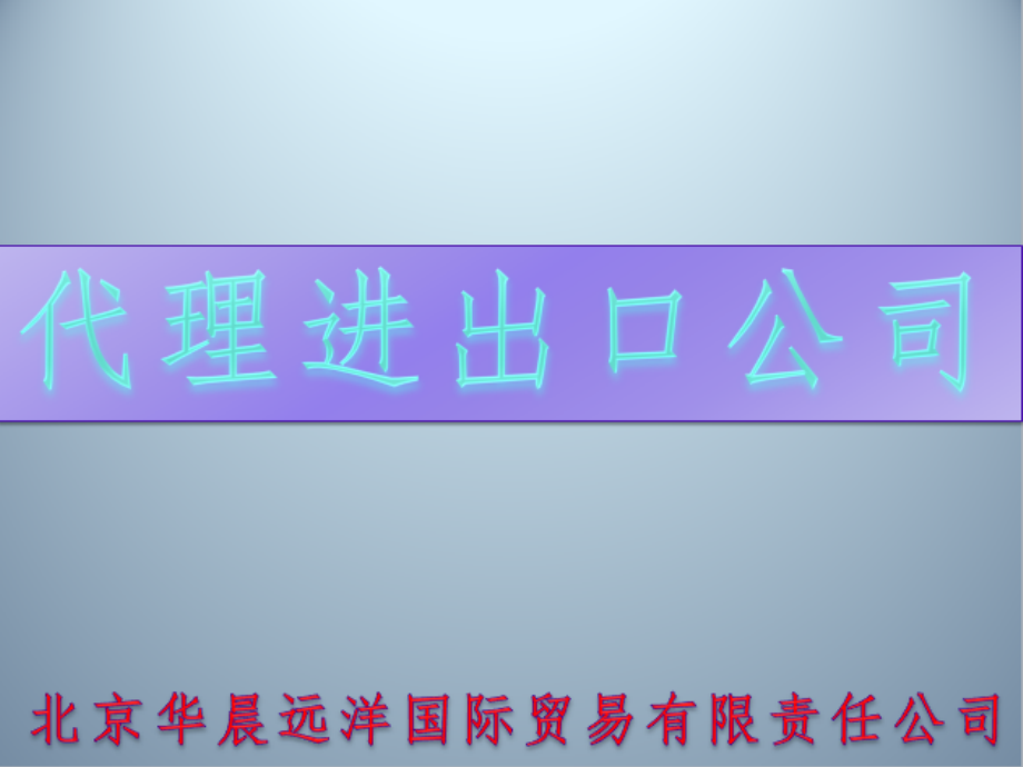 代理进出口公司.pptx_第1页