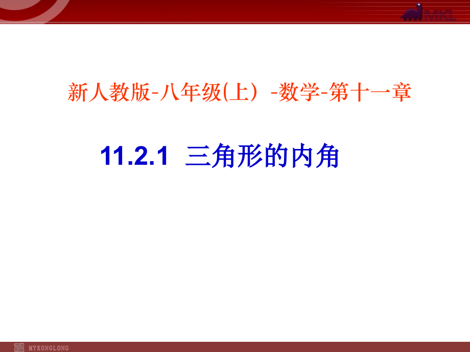 ppt.2.1三角形的内角.ppt_第1页