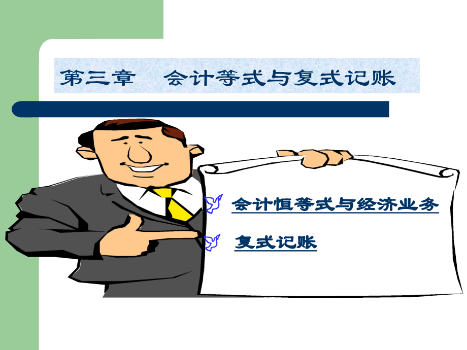 第三章 会计等式与复式记账.ppt_第1页