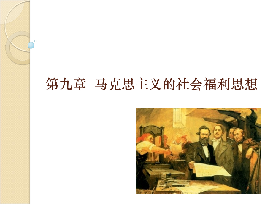 第九章马克思主义.ppt_第1页