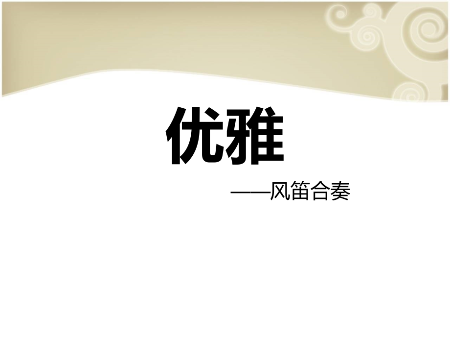 《优雅》课件02.ppt_第1页