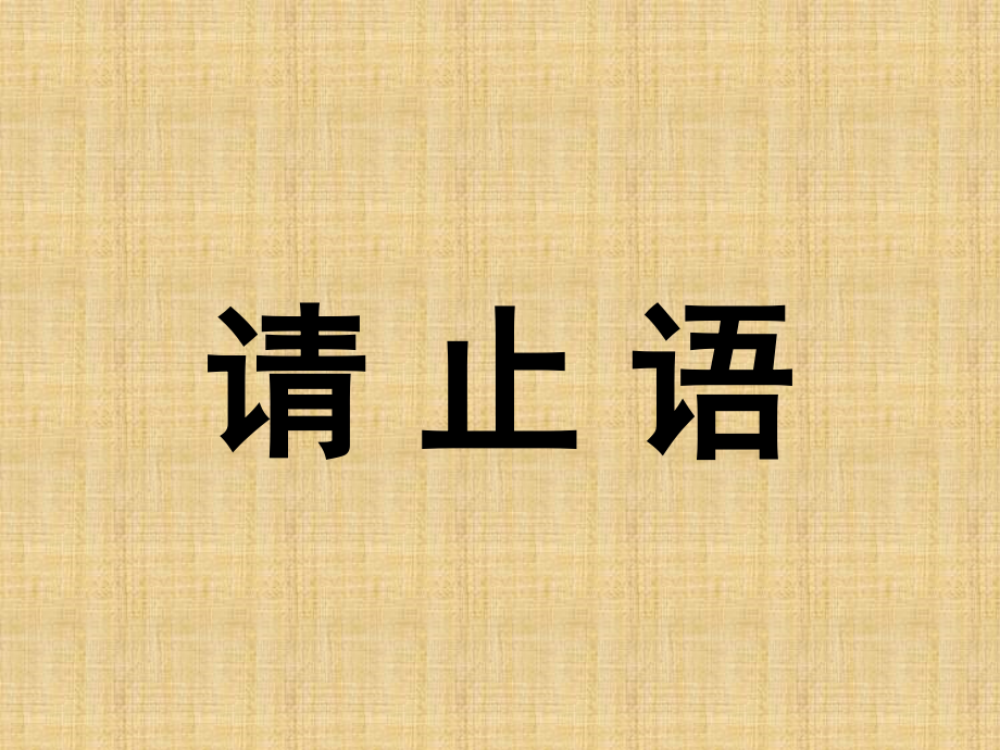 菩提之光行礼.ppt_第1页
