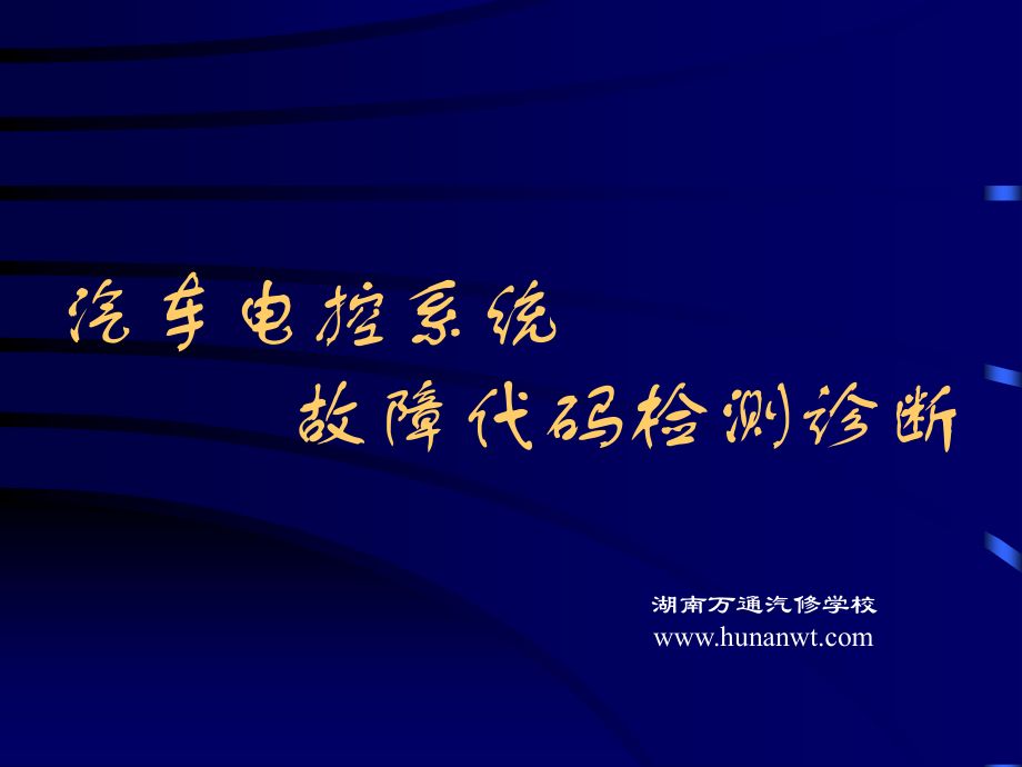 湖南万通汽修学校汽车电子控制系统的故障代码检测诊断.ppt_第1页