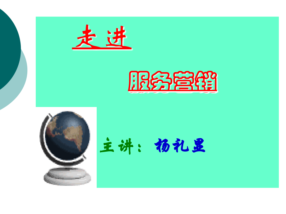 走进服务营销.ppt_第1页