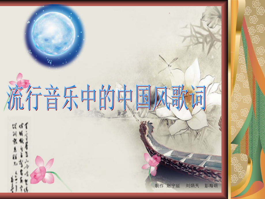 研究性学习-中国风歌词.ppt_第1页