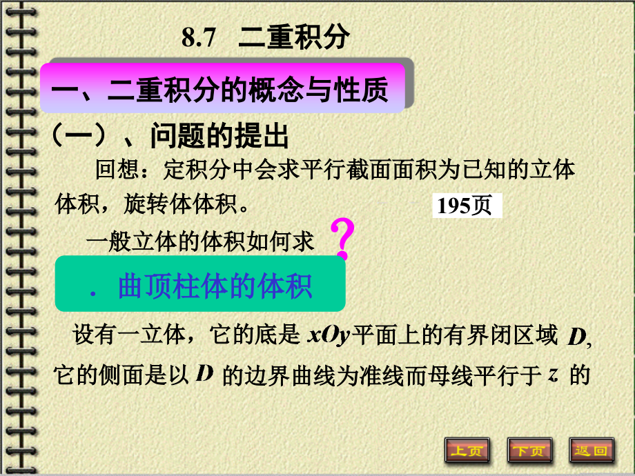 微积分下第一分册8.7二重积分新.ppt_第1页