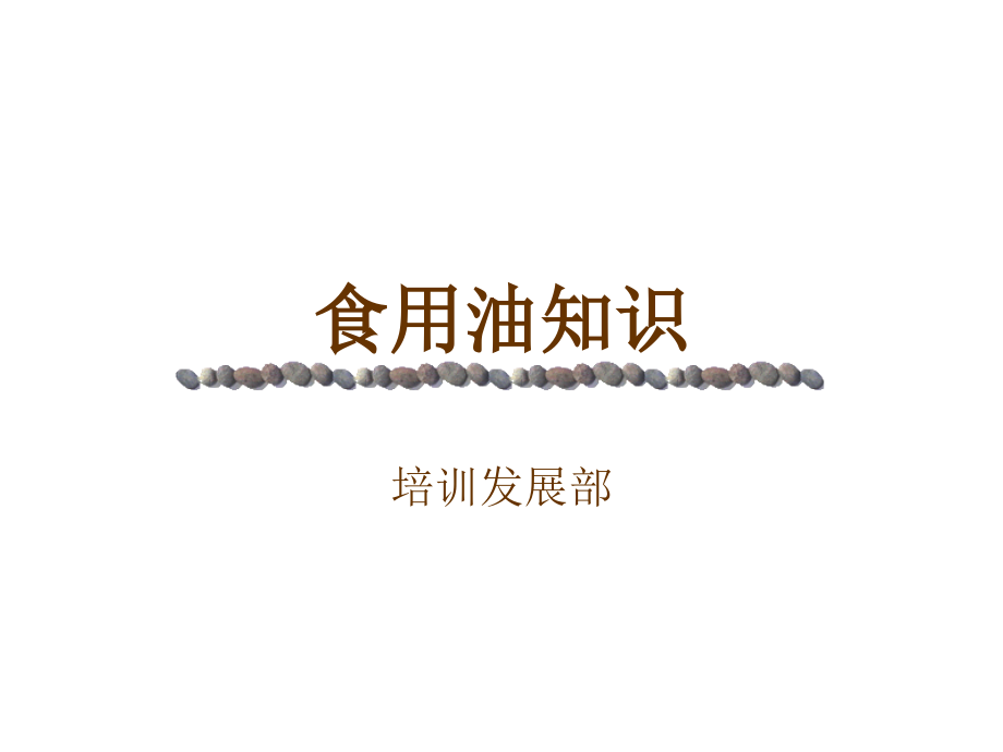 中国食用油.ppt_第1页