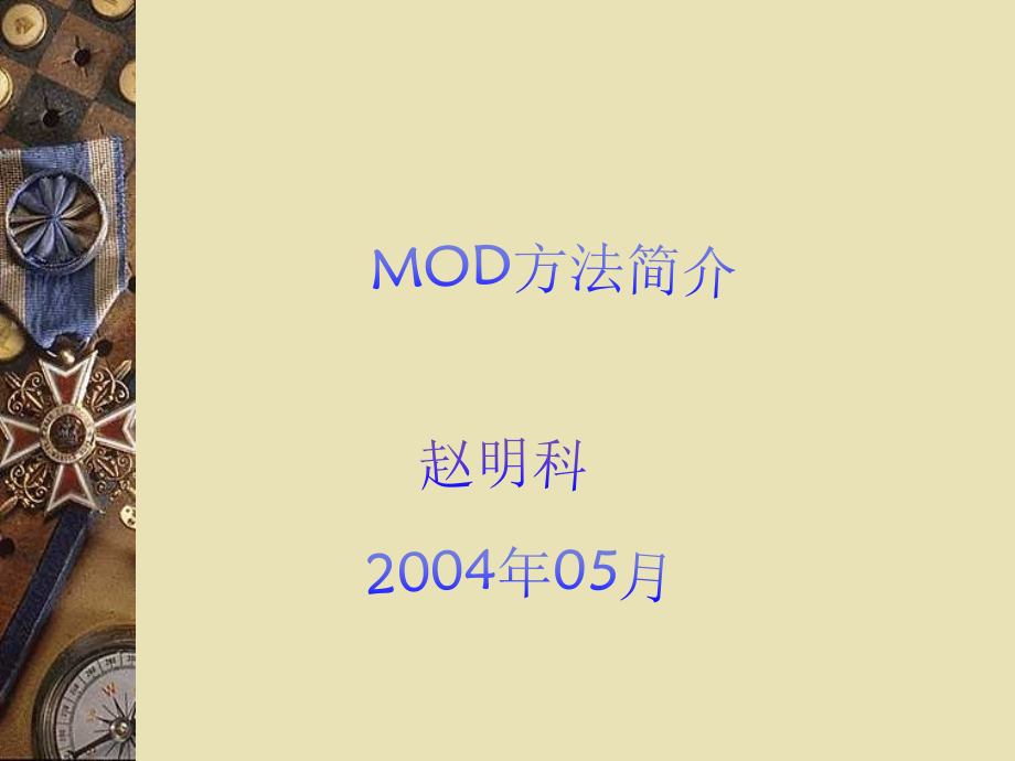 MOD方法简介.ppt_第1页