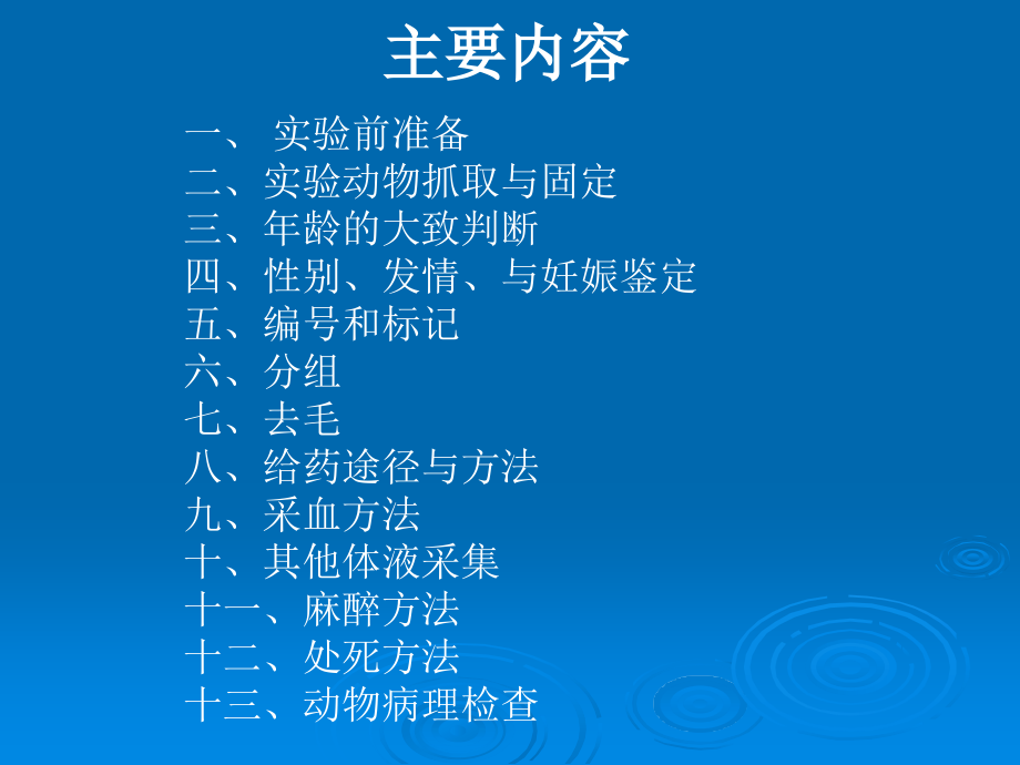 动物实验基本技术和方法.PPT_第2页