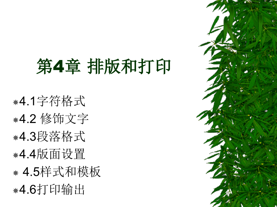 第4章 排版和打印.ppt_第1页