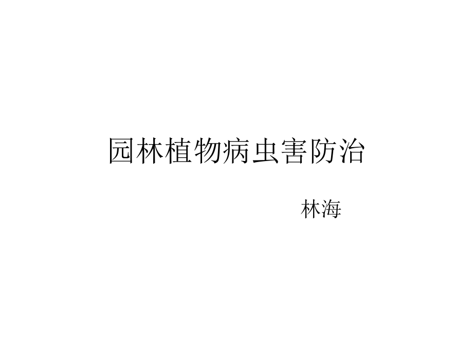 园林植物病虫害防治 绪论.ppt_第1页