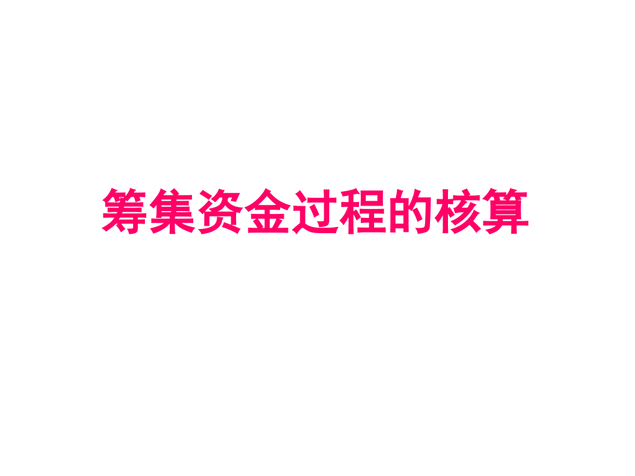 筹集资金的核算.ppt_第1页