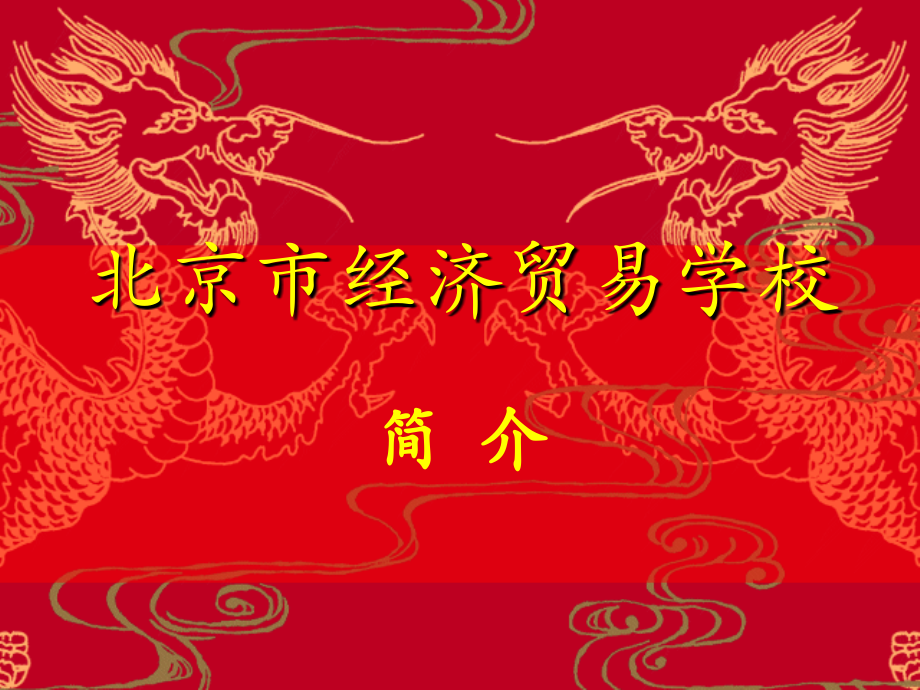 北京市经济贸易学校.ppt_第1页