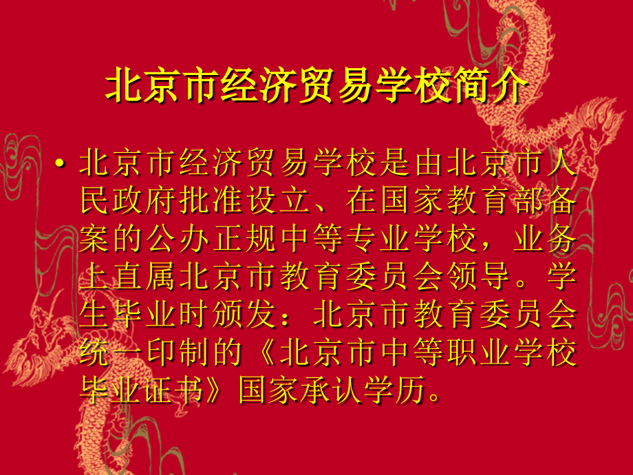 北京市经济贸易学校.ppt_第2页