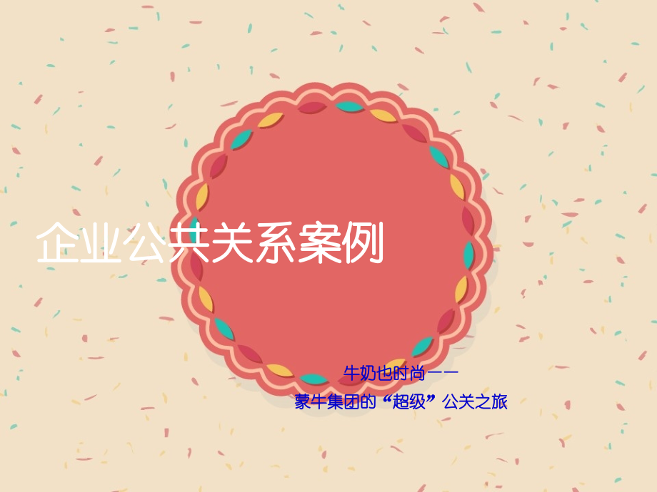 蒙牛集团联合超级女声广告案例.ppt_第1页