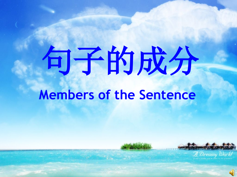 中考英语句子成分专题.ppt_第1页