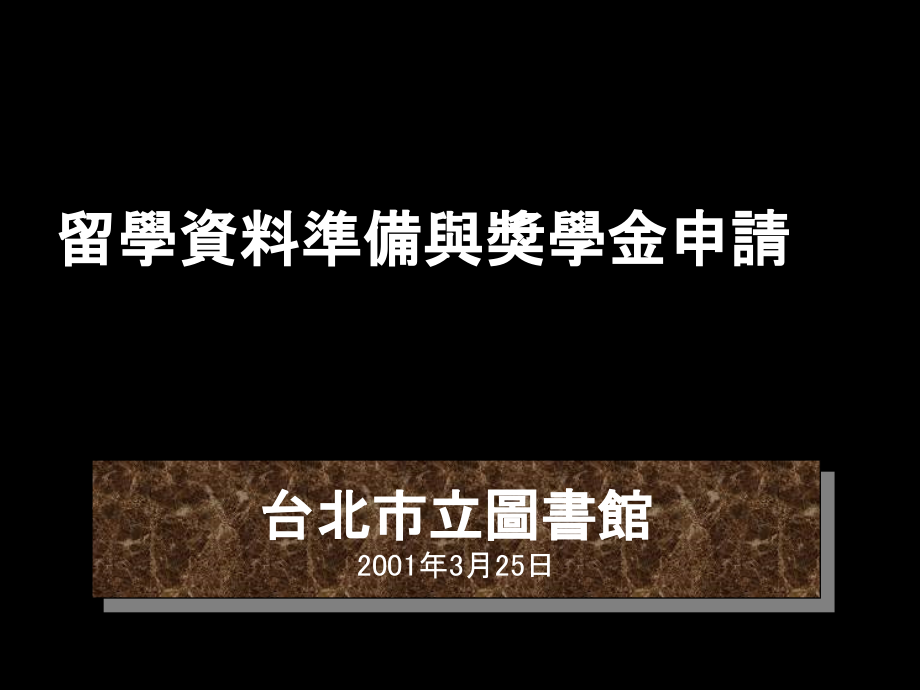 留学资料准备与奖学金申请.ppt_第1页