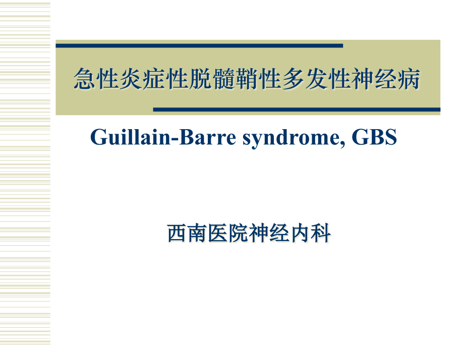 急性炎症性脱髓鞘性多发性神经病2.ppt_第1页