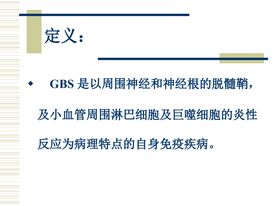 急性炎症性脱髓鞘性多发性神经病2.ppt_第2页