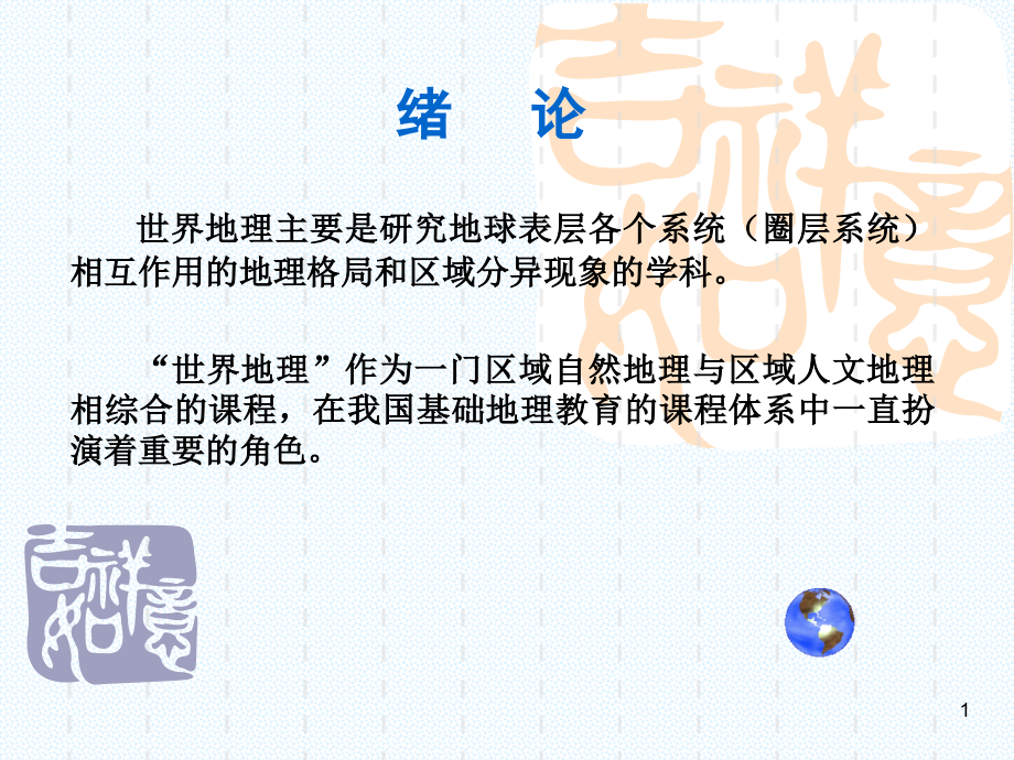 世界地理课件1.ppt_第1页