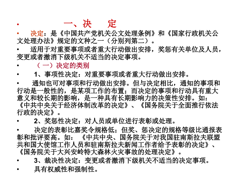 公文书写格式一、决定.ppt_第1页