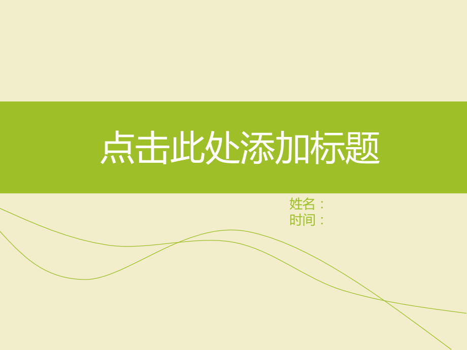 嫩绿轻快简洁商务PPT模板.ppt_第1页