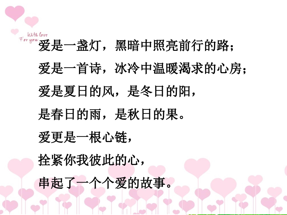 《爱之链》.ppt_第2页