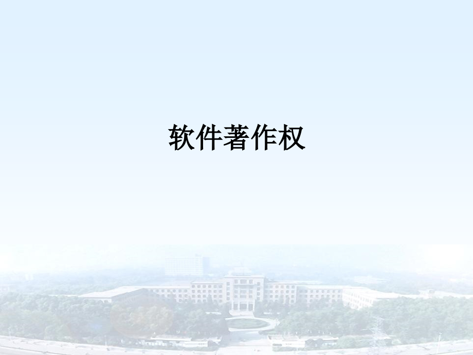 软件著作权.ppt_第1页