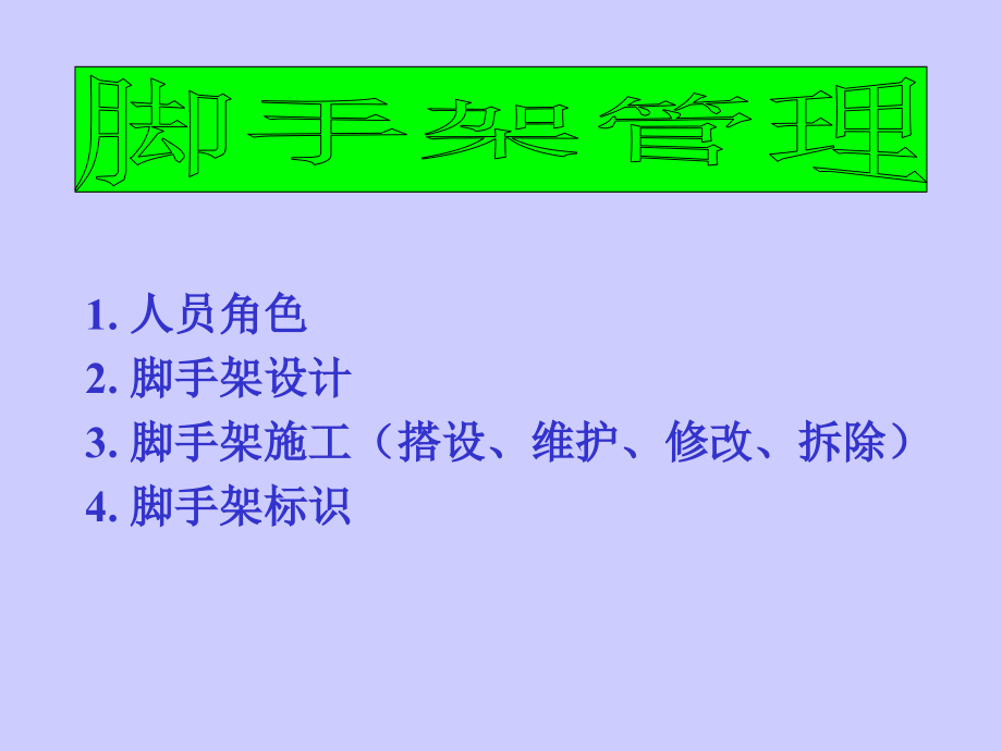 脚手架管理3.ppt_第1页