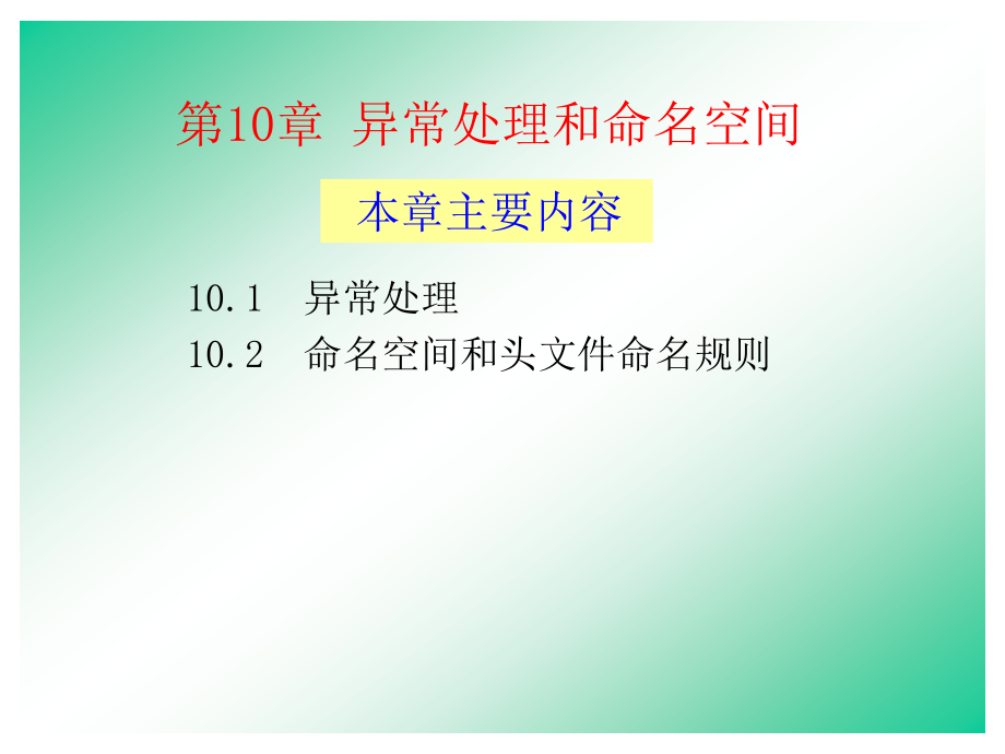 C++邮电-10.ppt_第1页