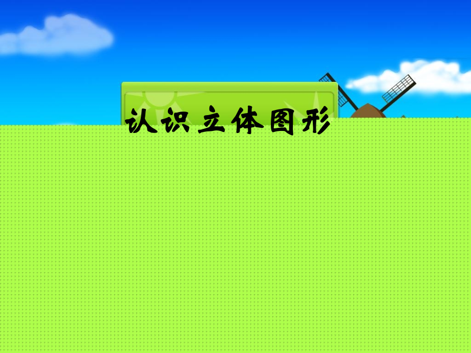 《认识立体图形》演示课件.ppt_第1页