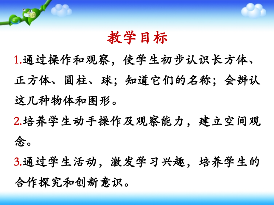 《认识立体图形》演示课件.ppt_第2页