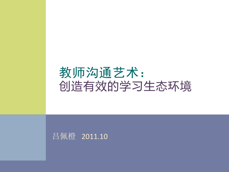 班主任沟通艺术讲义.ppt_第1页