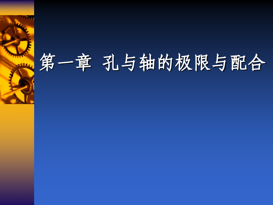 第1章-孔与轴的极限与配合-1.ppt_第1页