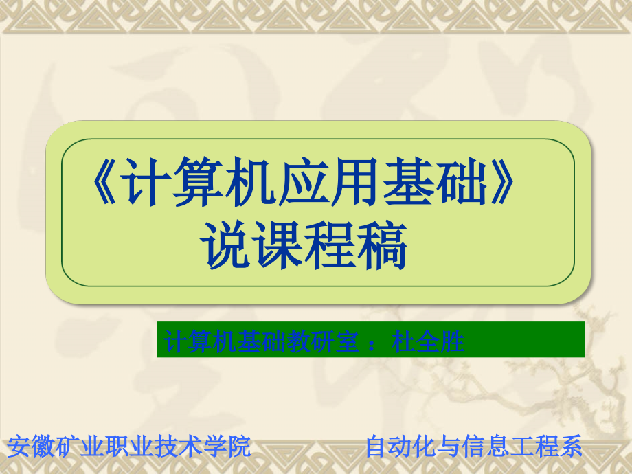计算机应用基础说课程.ppt_第1页