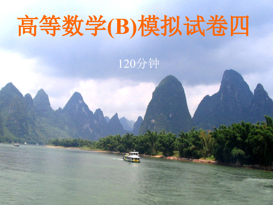 东南大学成贤学院学位考试高等数学(B)模拟试卷四.ppt_第1页